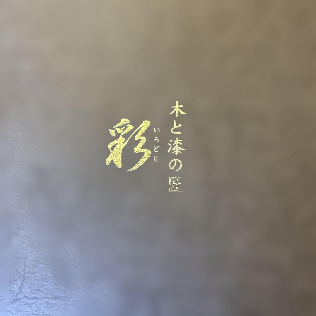 BAGEL我谷盆 木と漆の匠 彩 盆 新品