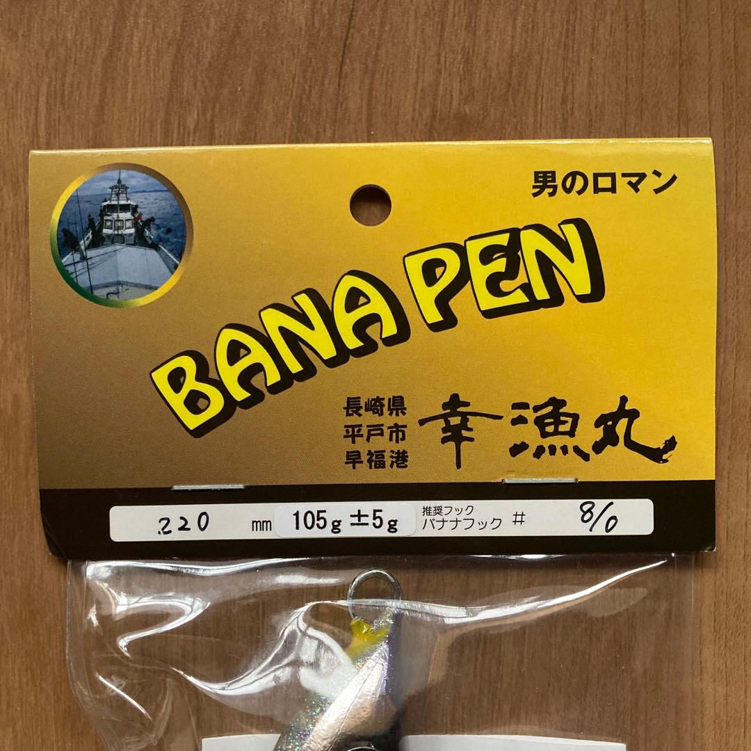 幸漁丸　バナペン　BANAPEN 220F