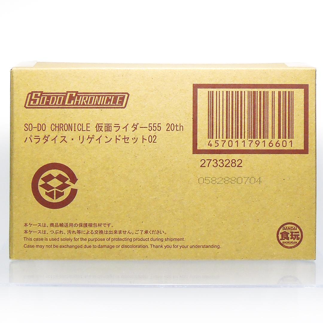 【プレミアムバンダイ限定】SO-DO 仮面ライダー555 パラダイス・リゲインド