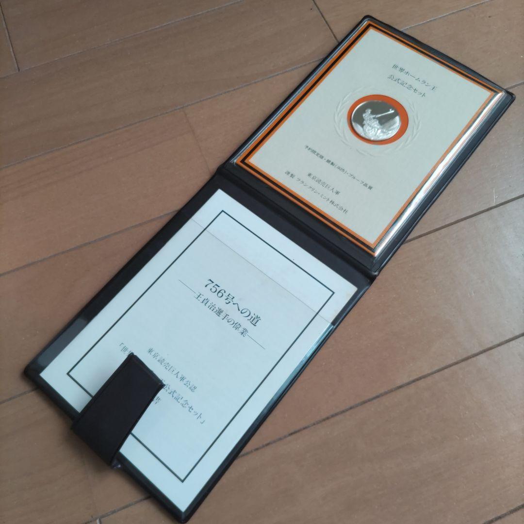 限定品 世界ホームラン王公式記念セット メダル