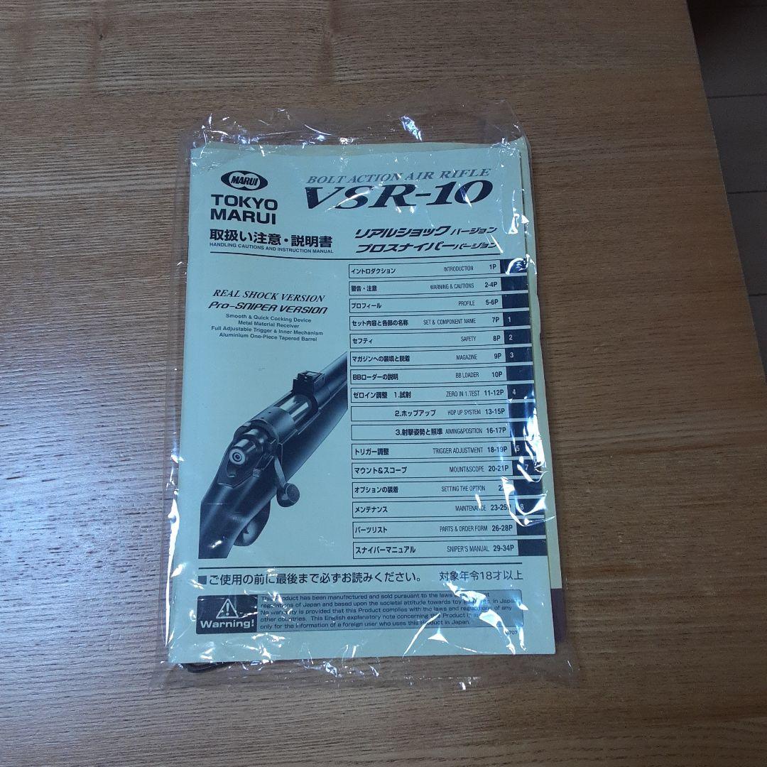 東京マルイ VSR-10 リアルショックVer（18歳以上対象）