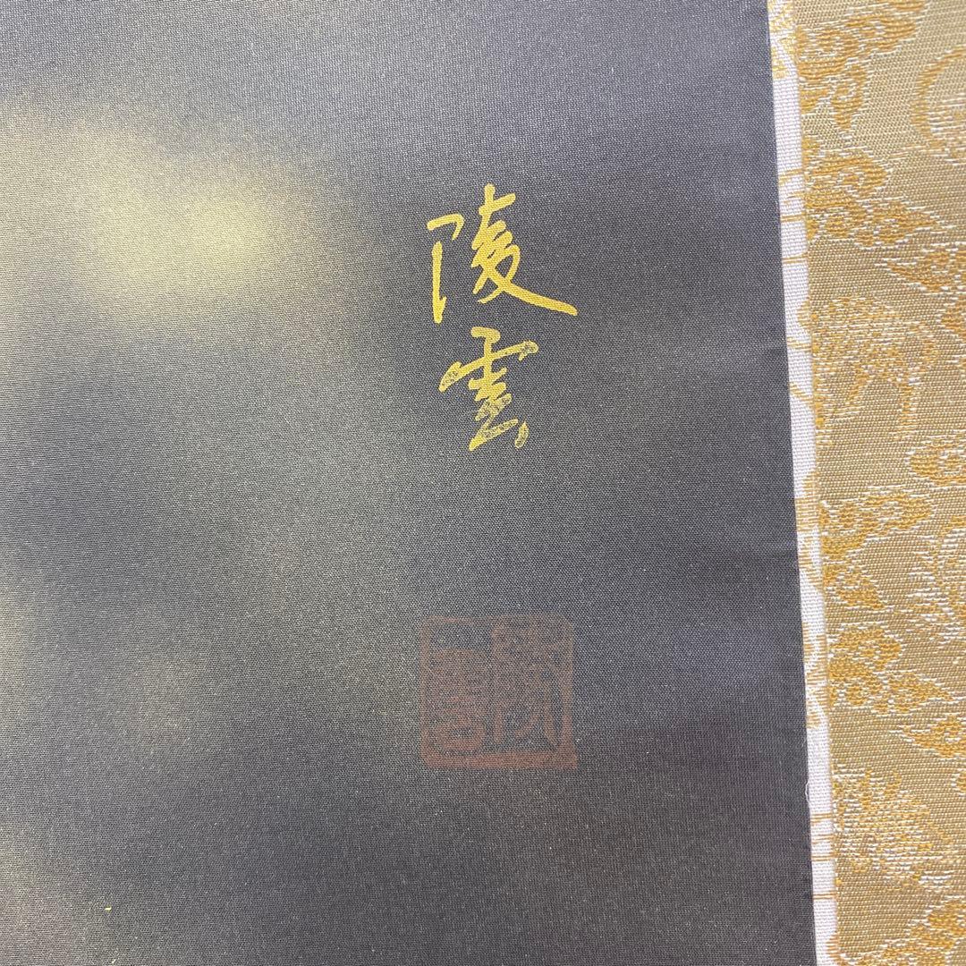 美品 掛け軸 陸雲作 開運黄金龍図 共箱 厄除け 年中掛け