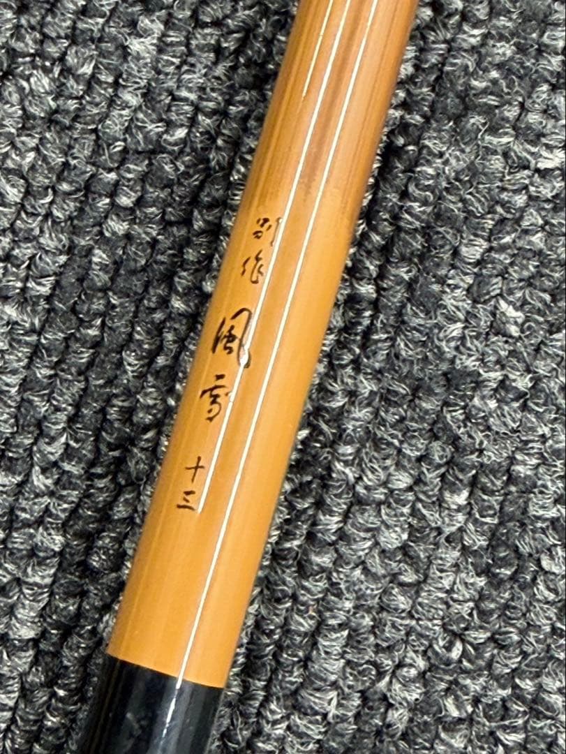 激レア　ヘラブナ　釣り竿　ヘラ竿　十三