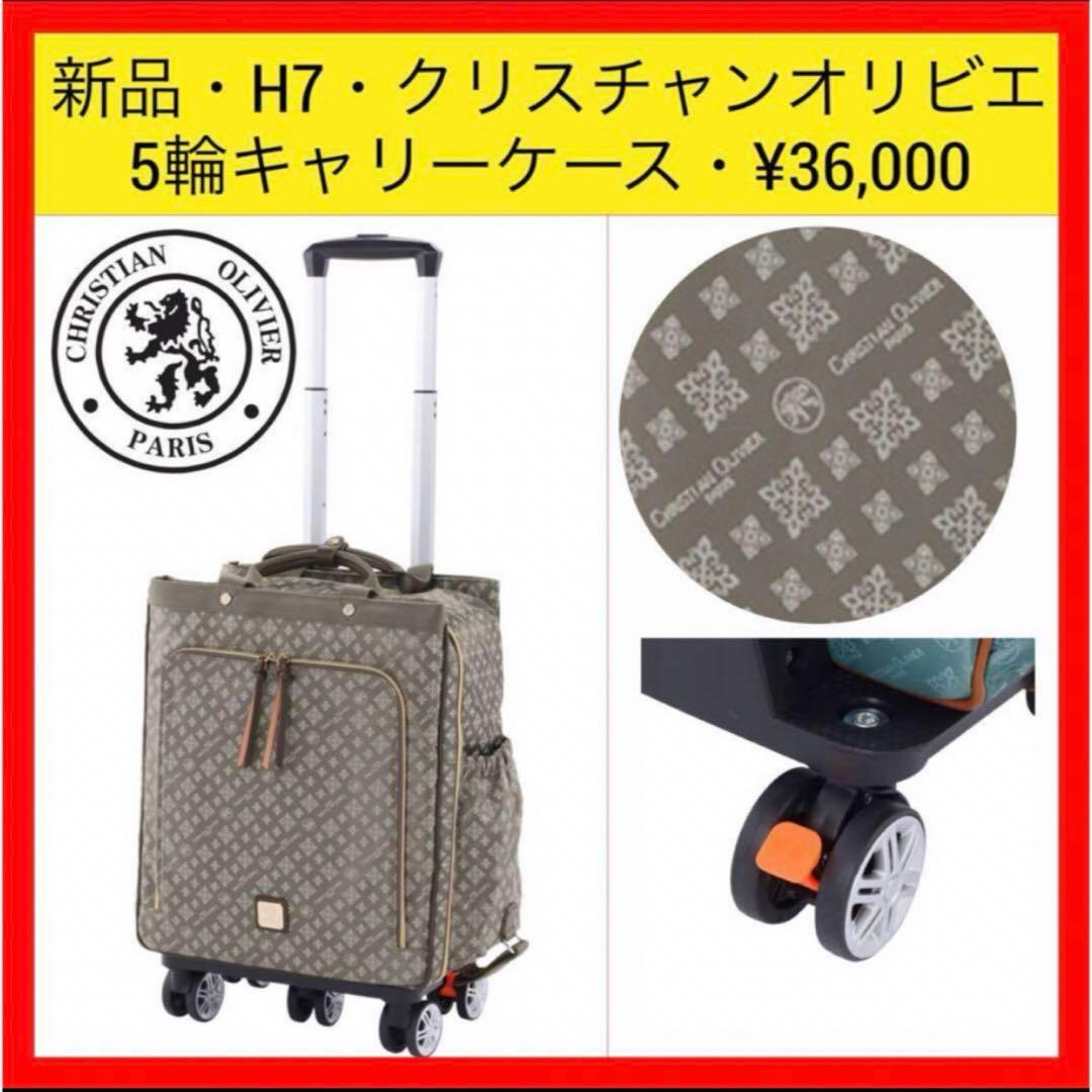 新品 H7 クリスチャンオリビエ キャリーバッグ キャリーケース トートキャリー
