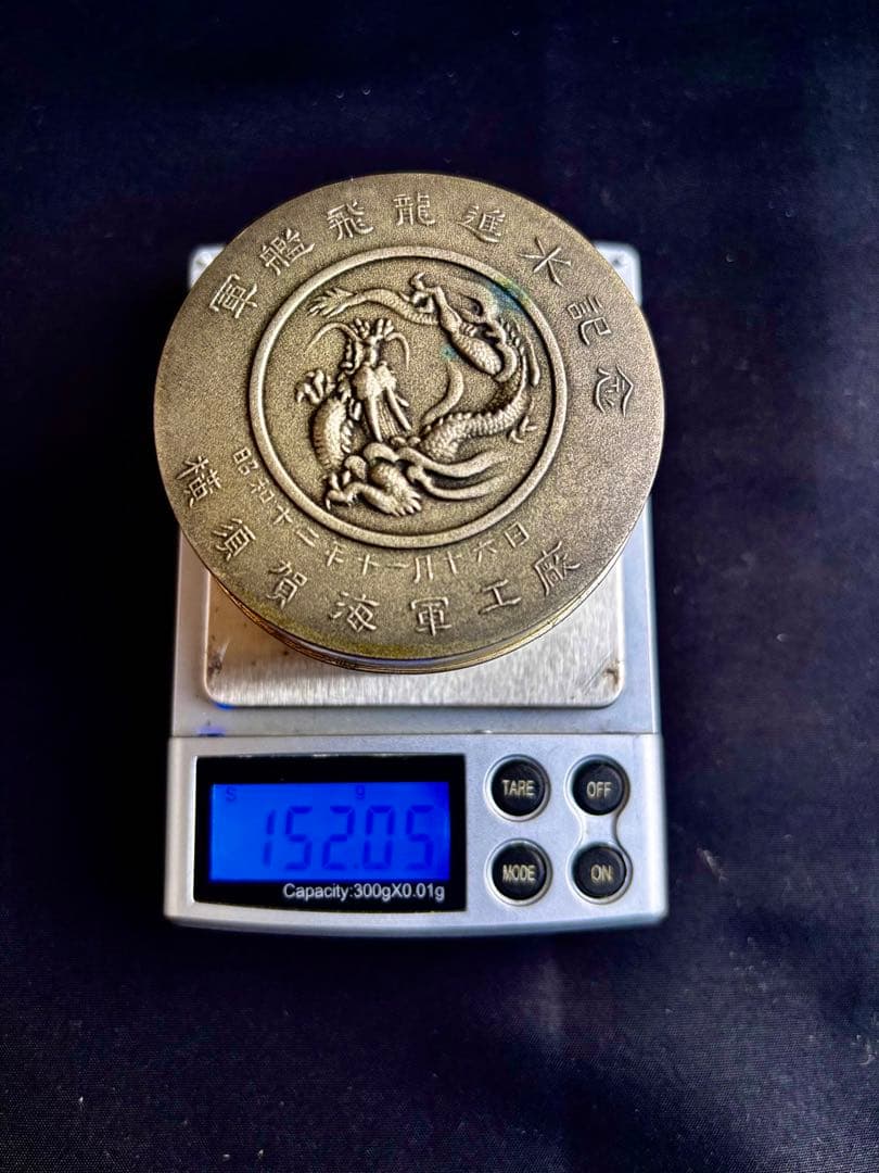 軍艦飛龍進水記念　横須賀海軍工廠　値下げしました！