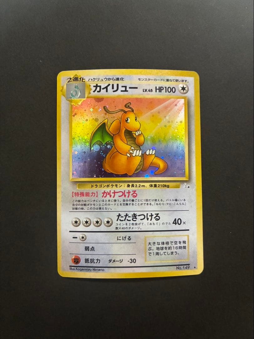 ポケモンカード カイリュー 旧裏 第3弾拡張パック 化石の秘密