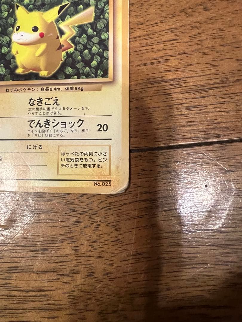 ポケモンカード ポケカ 旧裏 マークなし 初版　ピカチュウ