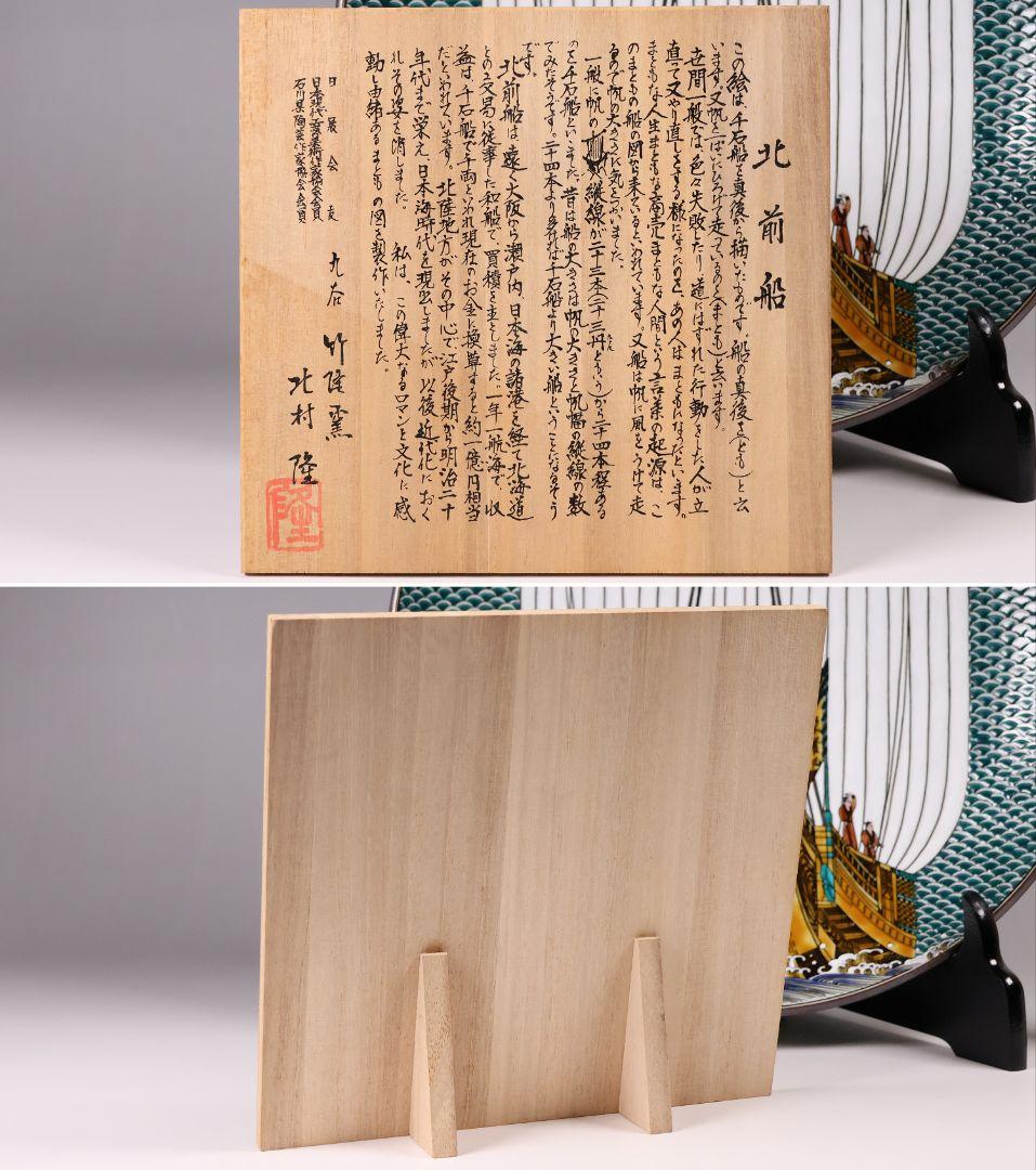 MA674】九谷焼 竹隆窯 北村隆 北前船 まとも図 飾皿 31cm 陶芸