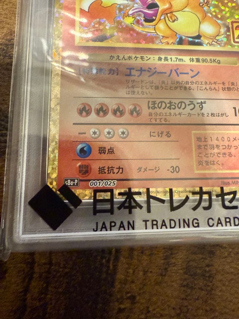 リザードン 25th psa10