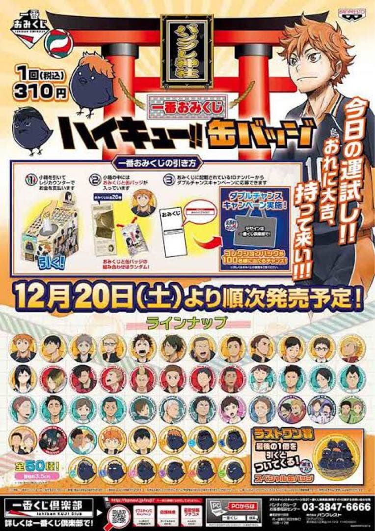 ハイキュー !! 缶バッジ 一番おみくじ コンプリート