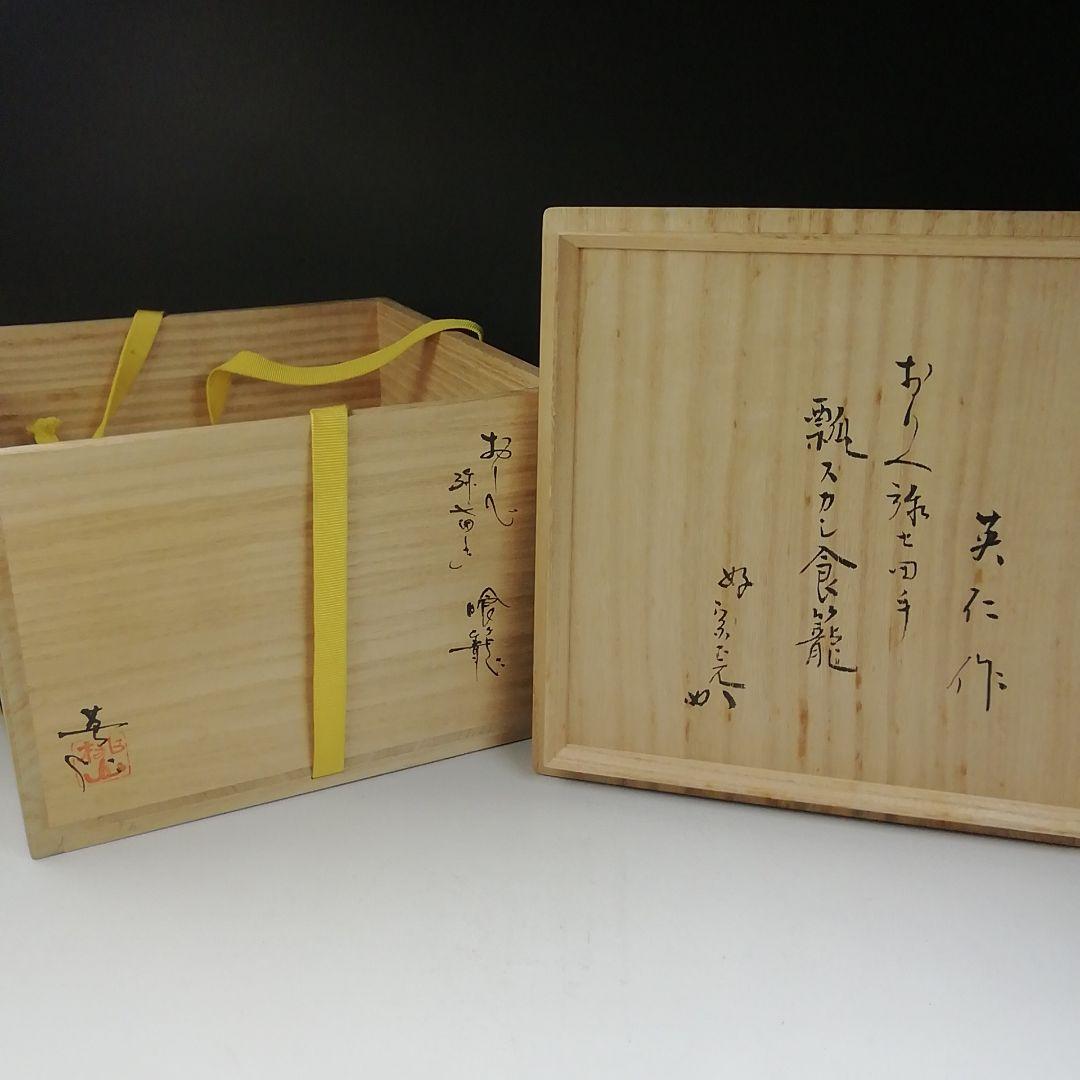 Ｔ７０９　喰籠『織部弥七田手 瓢透かし』『林英仁 作』『堀内宗完(兼中斎)書付』