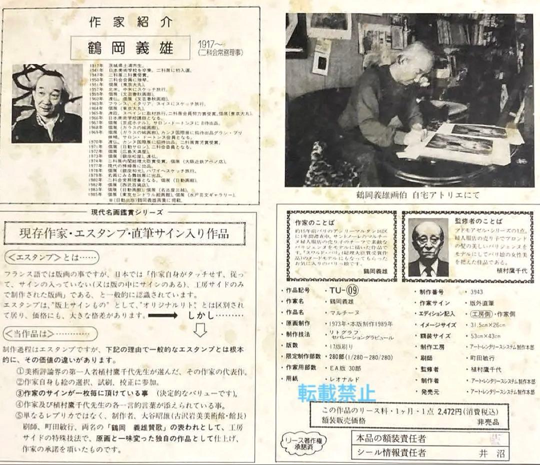 鶴岡　義雄　リトグラフ　「マルチーヌ」