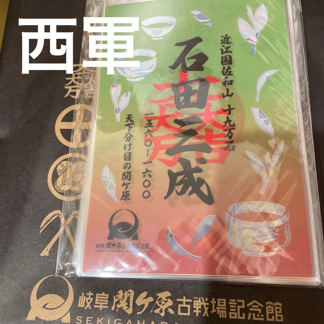 専用 武将印 御城印 関ヶ原古戦場記念館１周年記念 東軍10武将セット 追加あり