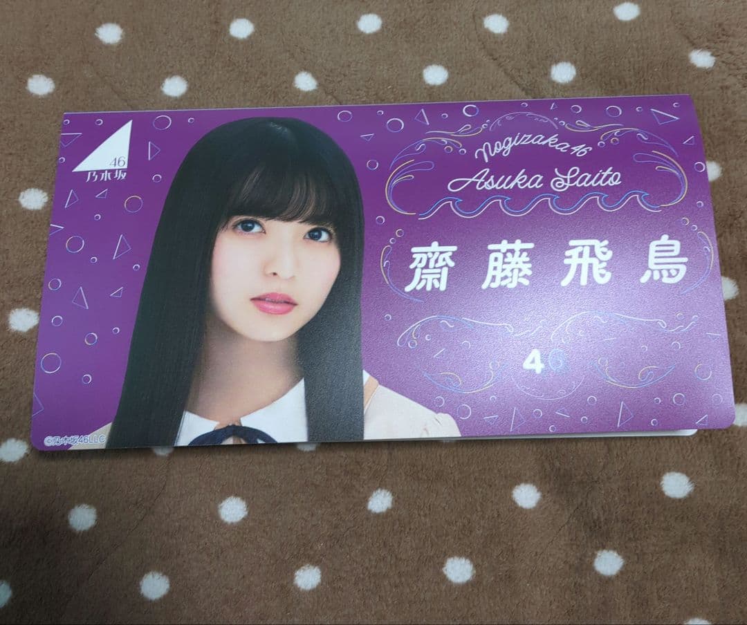 u*0様 齋藤飛鳥 生写真 サイン入り ＋コンプ数種類