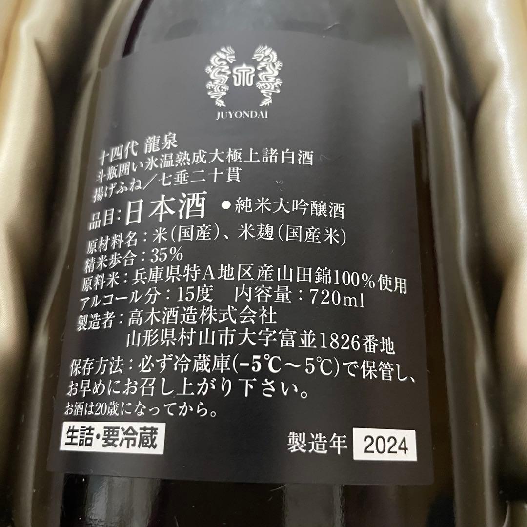 十四代 龍泉 720ml 2024年 【空瓶】化粧付き