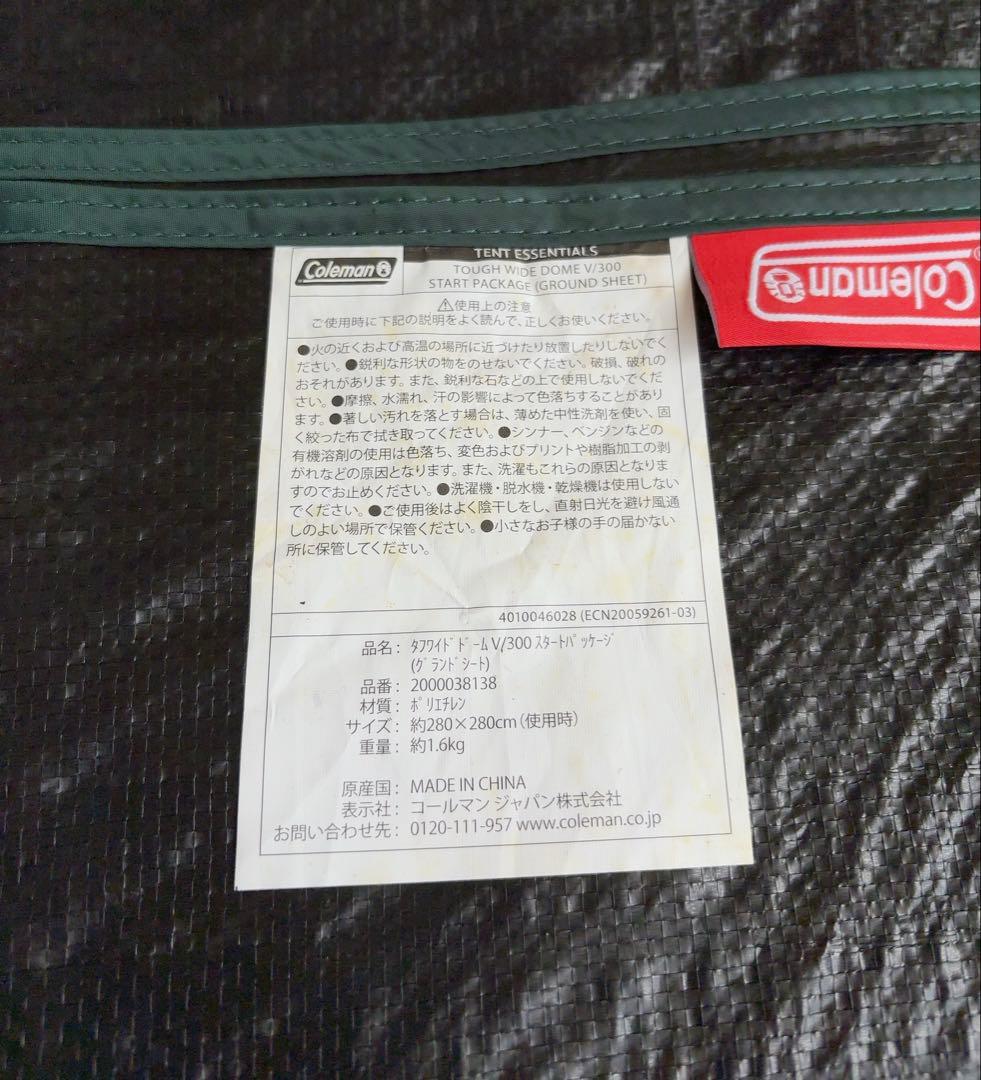 Coleman タフワイドV/300 インナーシート・グランドシート【美品】