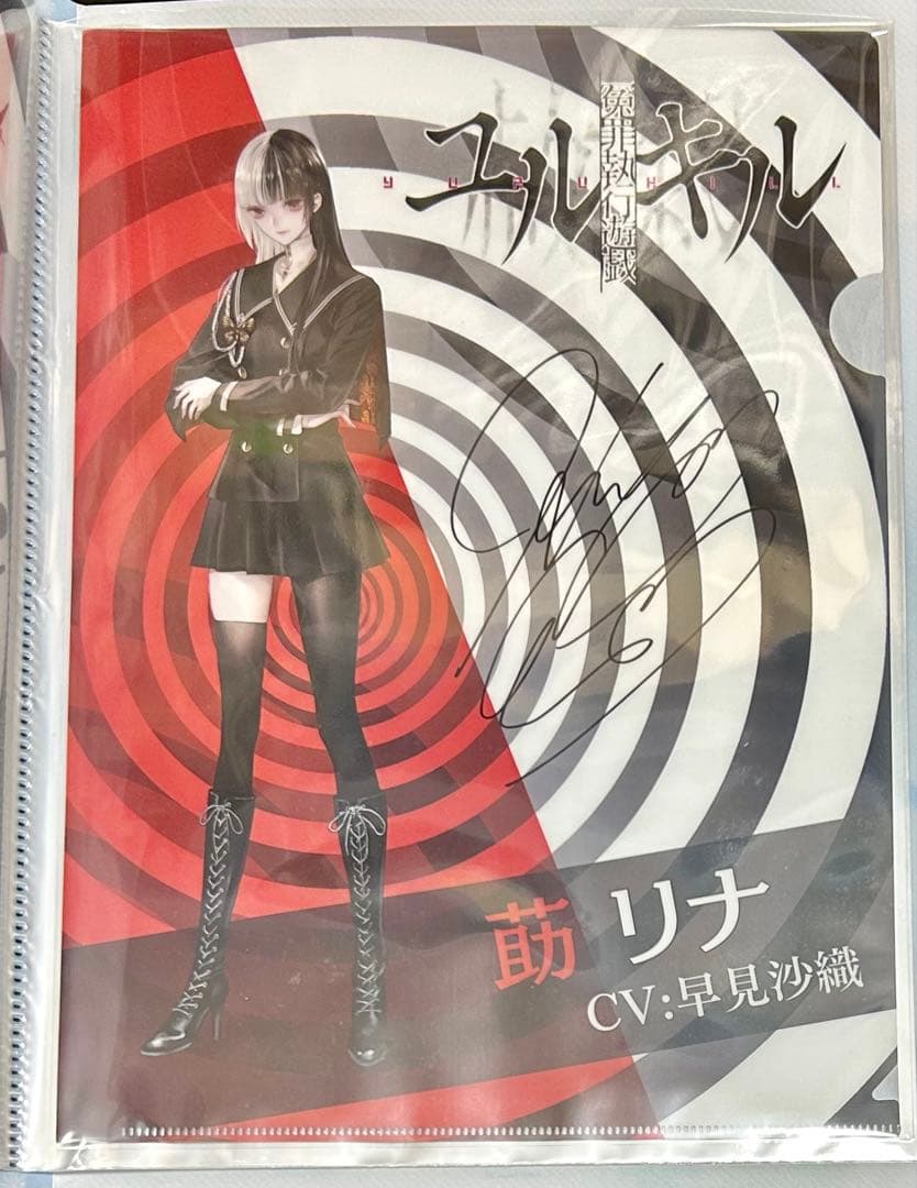 冤罪執行遊戯ユルキル　抽プレ　直筆サイン入り　クリアファイル　莇リナ　早見沙織