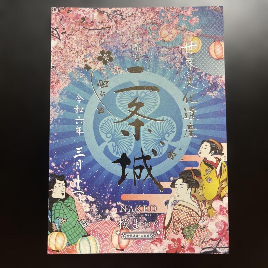 京都府　二条城　御城印【令和6年限定版入城記念符セット】