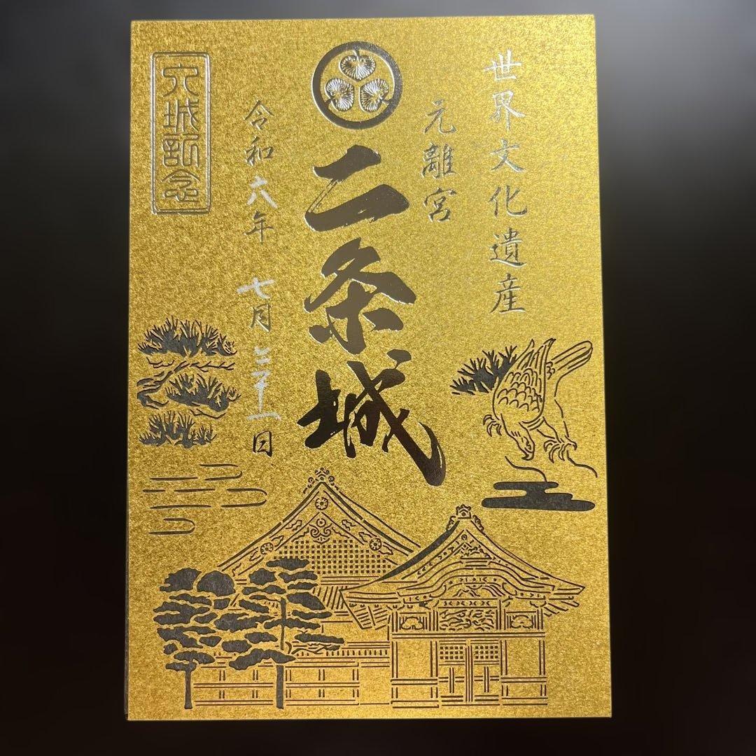 京都府　二条城　御城印【令和6年限定版入城記念符セット】