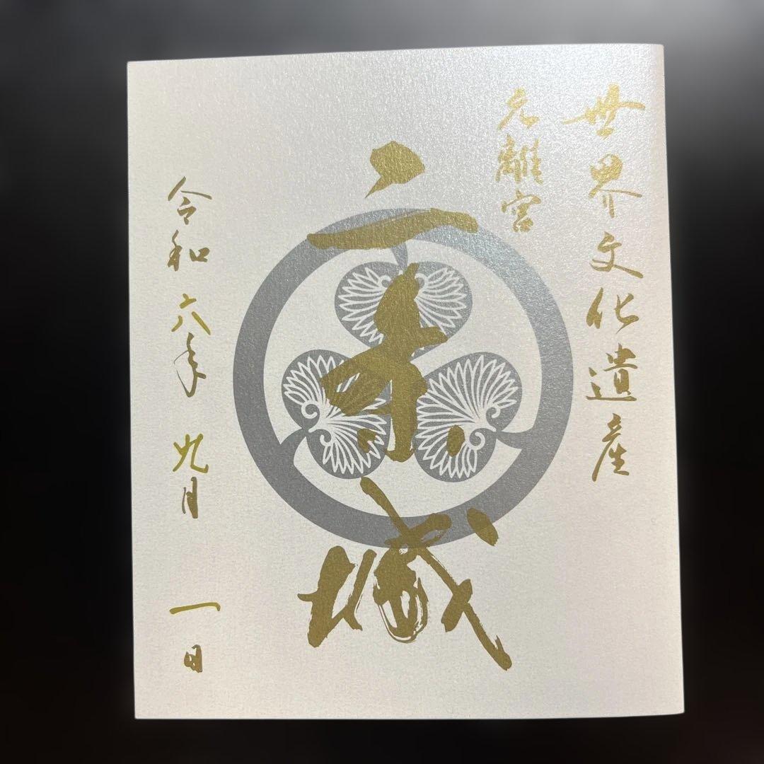 京都府　二条城　御城印【令和6年限定版入城記念符セット】