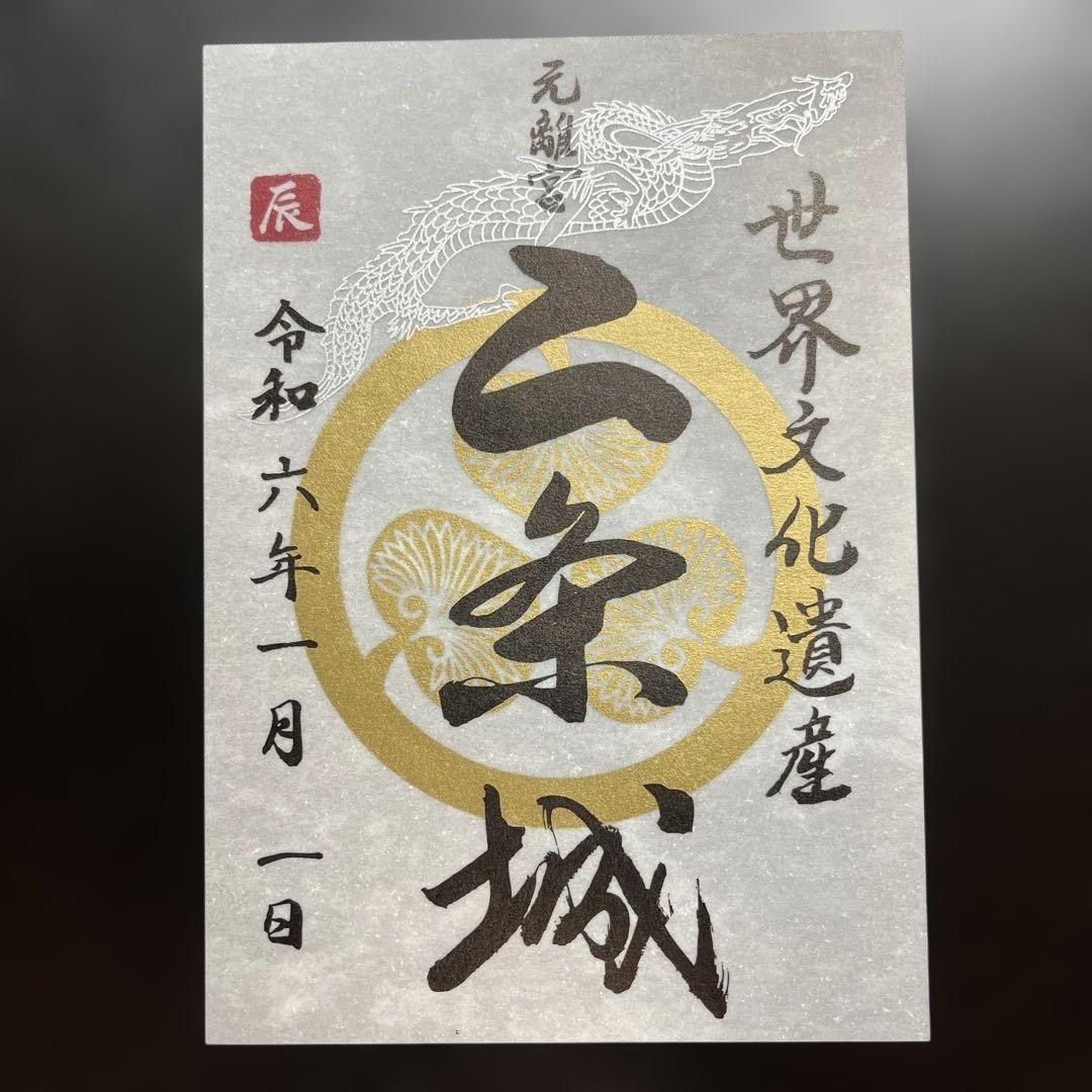 京都府　二条城　御城印【令和6年限定版入城記念符セット】