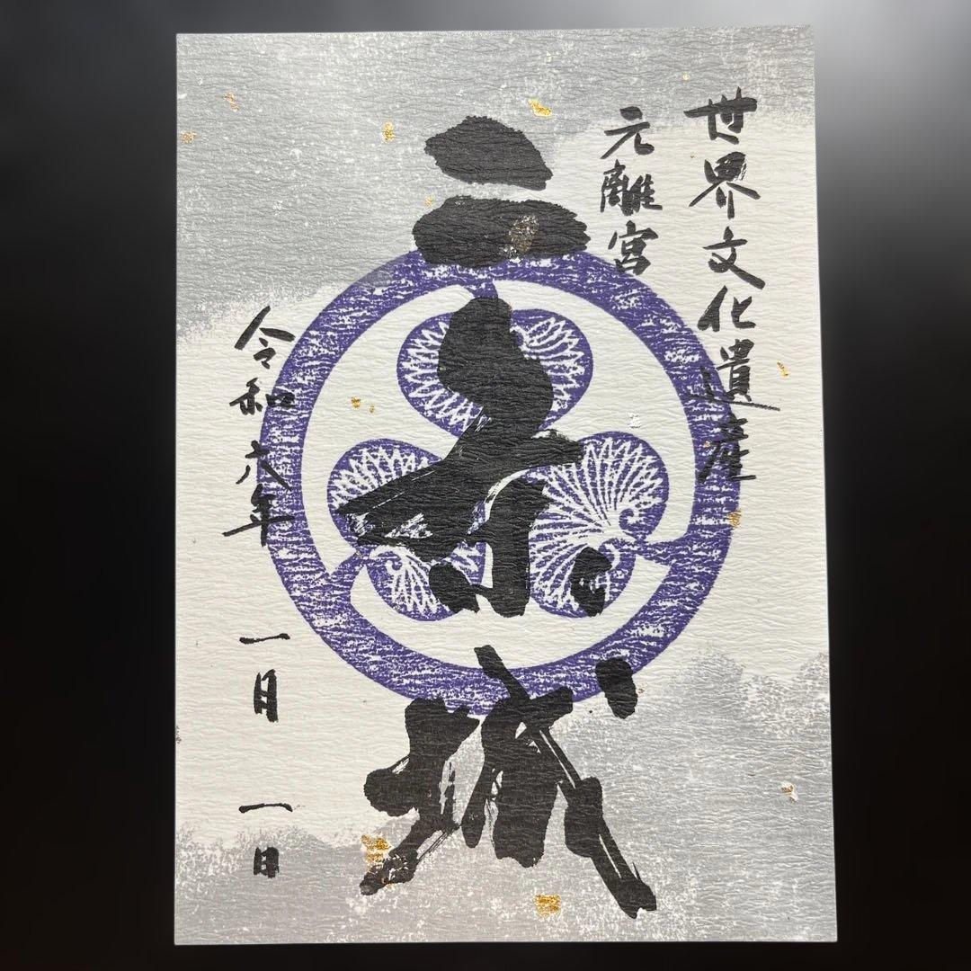 京都府　二条城　御城印【令和6年限定版入城記念符セット】