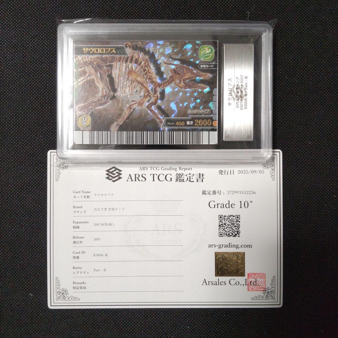サウロロフス 化石 恐竜キング 2007 第4紀＋ ARS10＋ PSA10以上