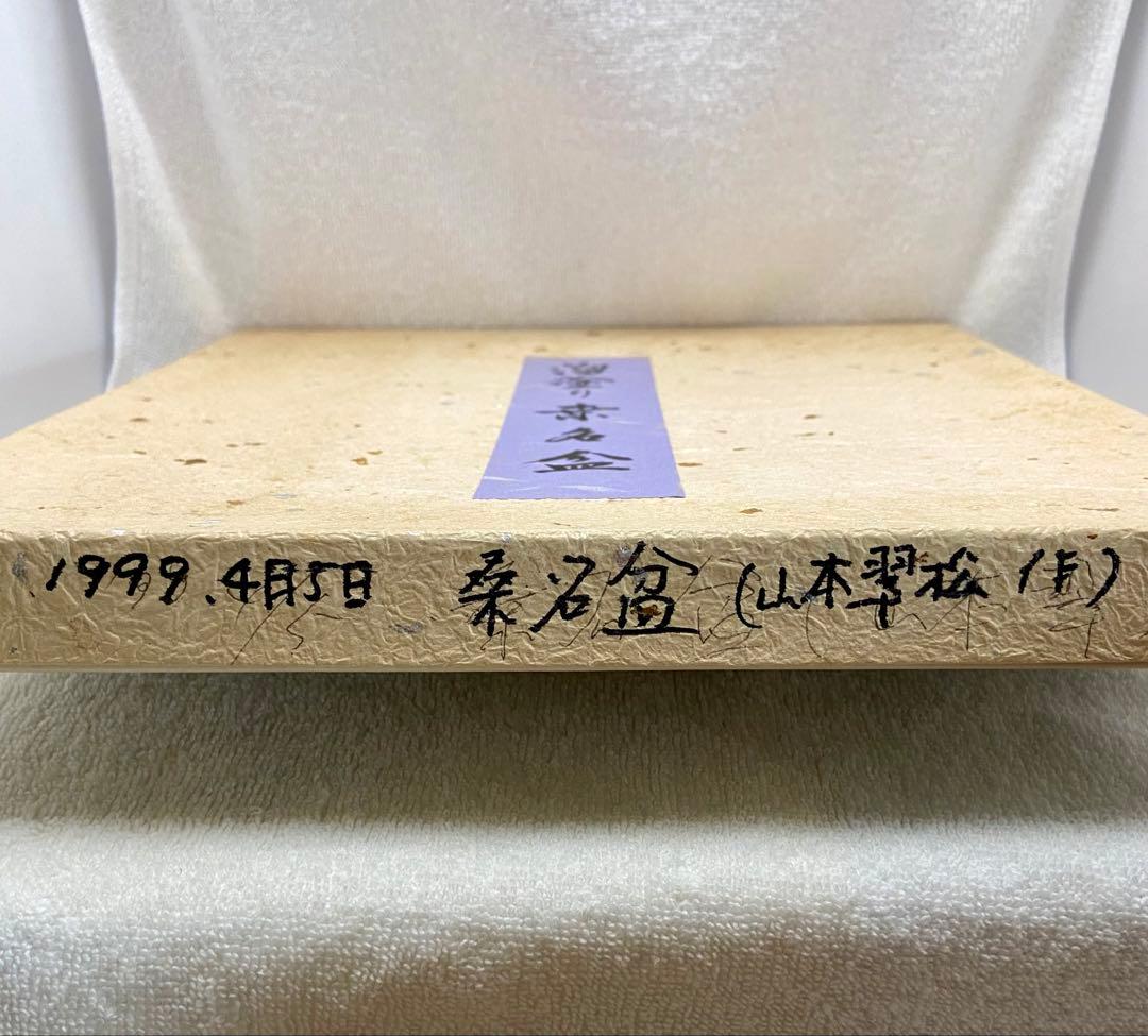 レア 茶道具 溜塗り桑名盆 丸盆 六代目 山本翠松作【匿名配送】