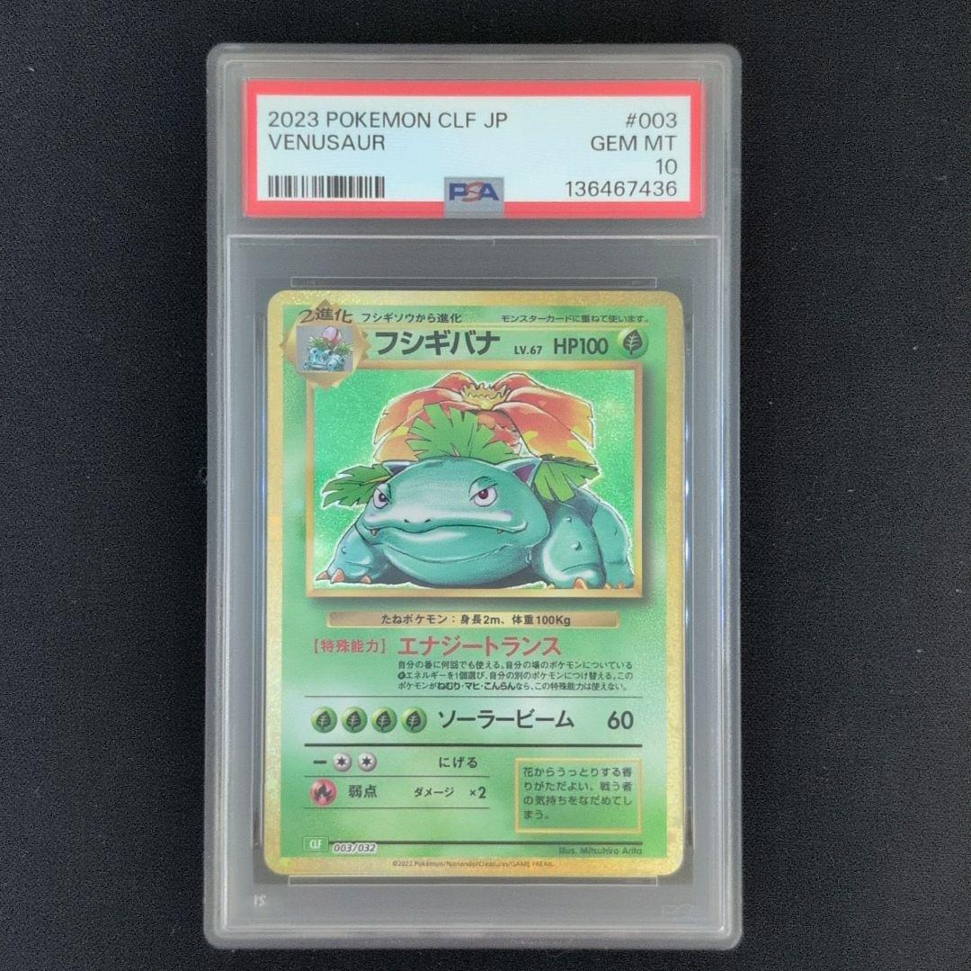 PSA10 フシギダネ フシギソウ フシギバナ CLASSIC 連番 ポケカ