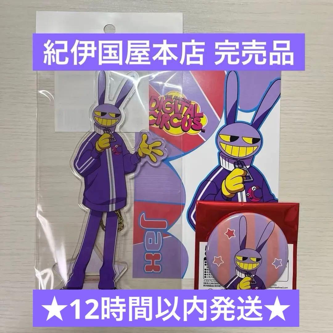 アメイジングデジタルサーカス 紀伊国屋 本店限定 ジャックス 3点セット