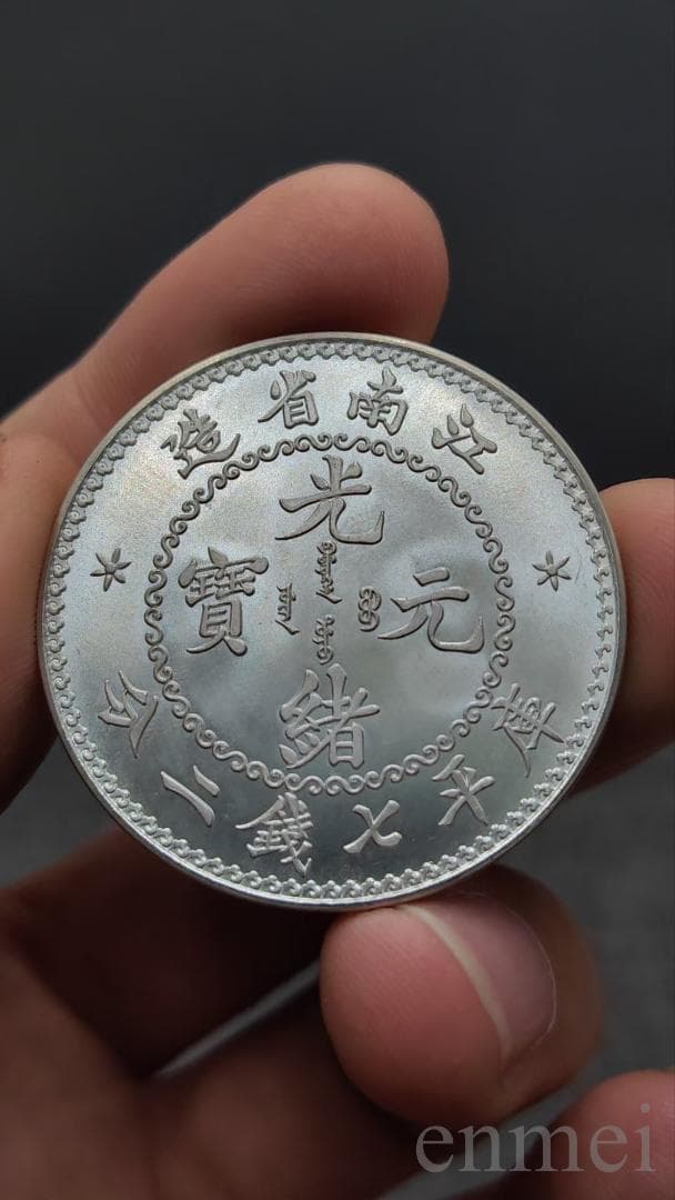 中国古銭・江南省造・光緒元寶・龍幣・紀念幣・渡来銭・大型銀貨・硬貨・純銀