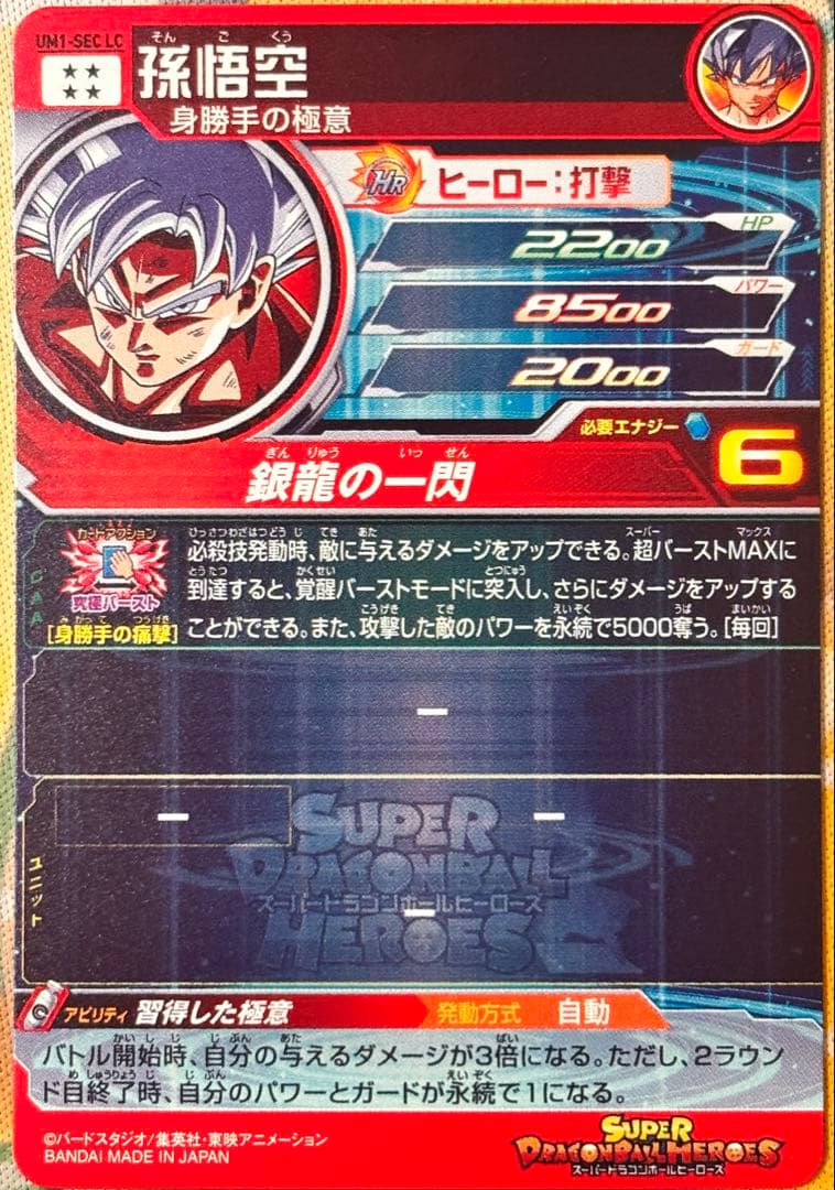 スーパードラゴンボールヒーローズUMC1-SEC/UM1-SECLC まとめ売り