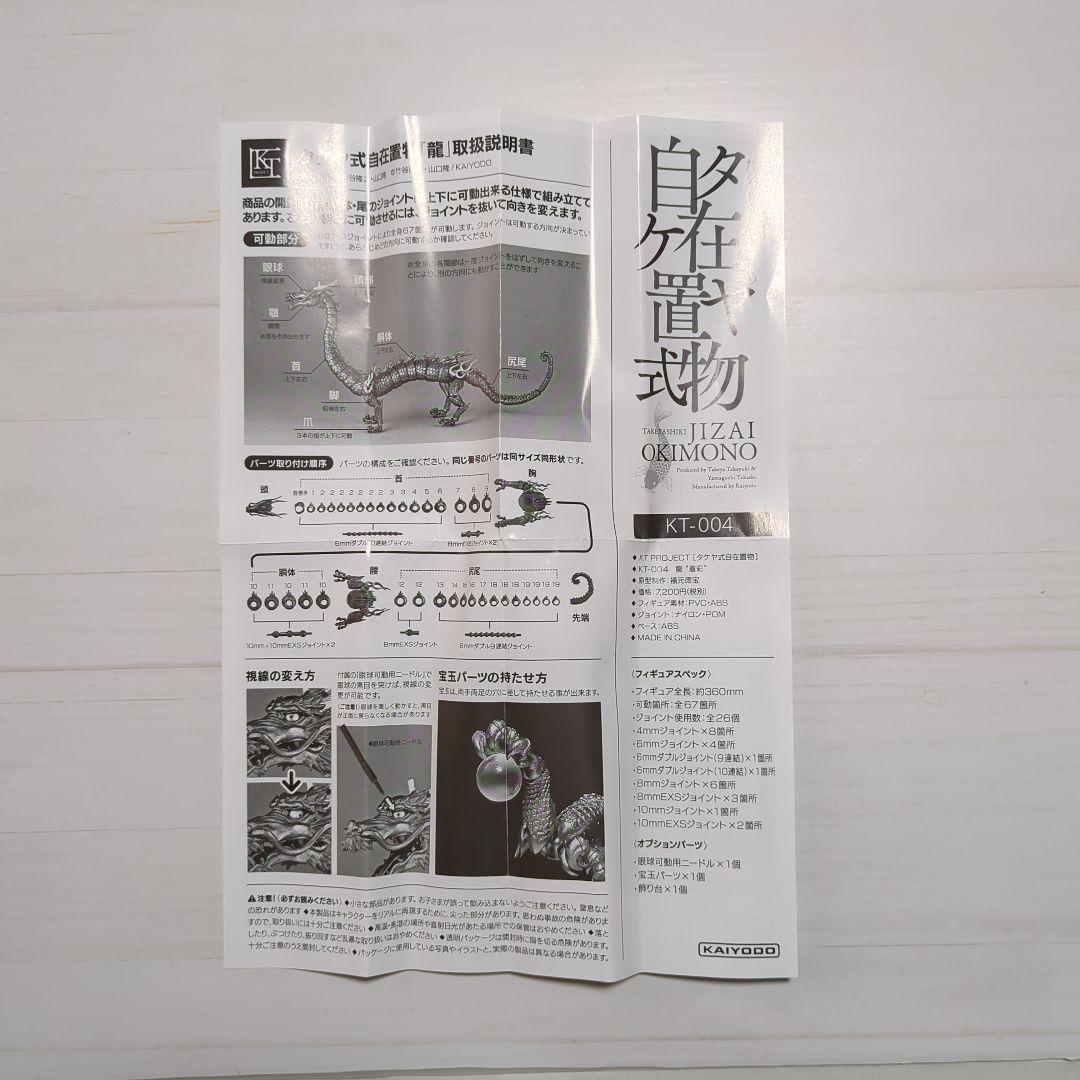 タケヤ式自在置物 JIZAI OKIMONO 龍 Doragon 着彩　海洋堂