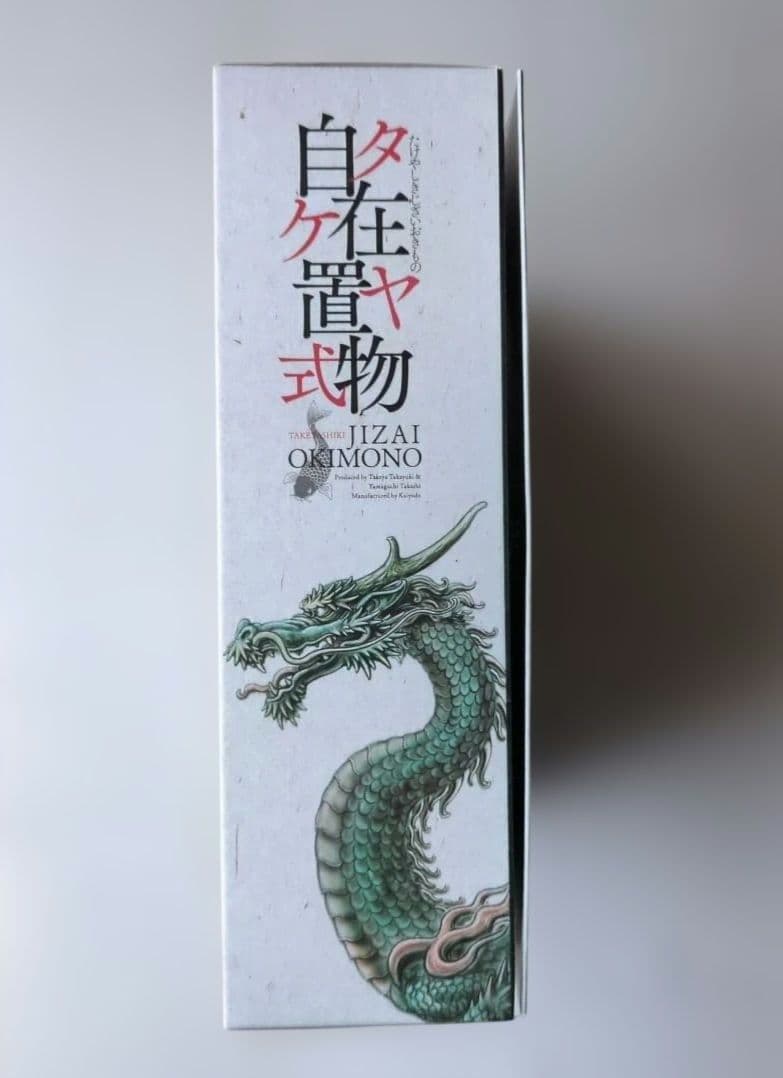 タケヤ式自在置物 JIZAI OKIMONO 龍 Doragon 着彩　海洋堂