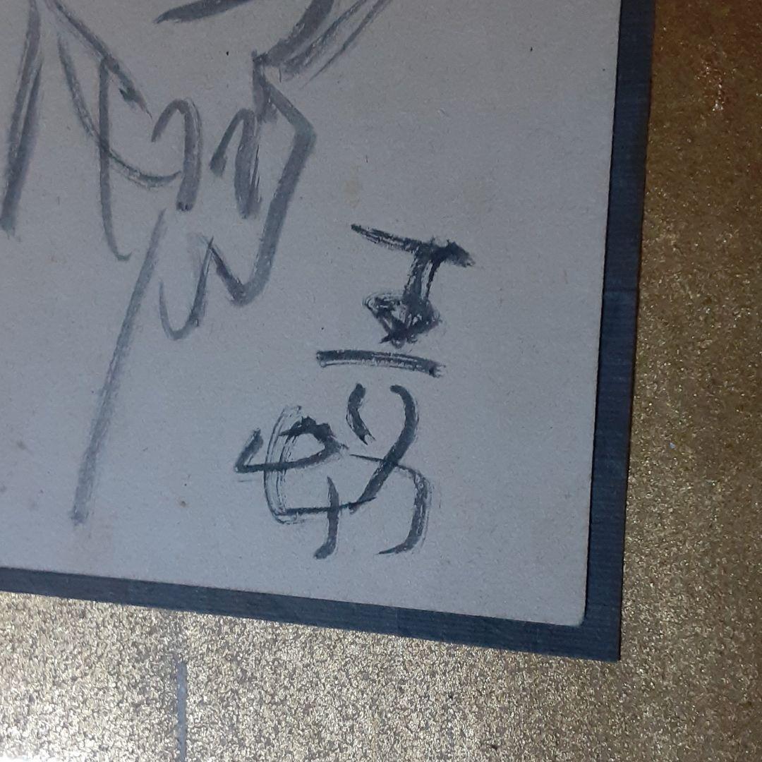 前田青邨　直筆葉書　焼き鳥