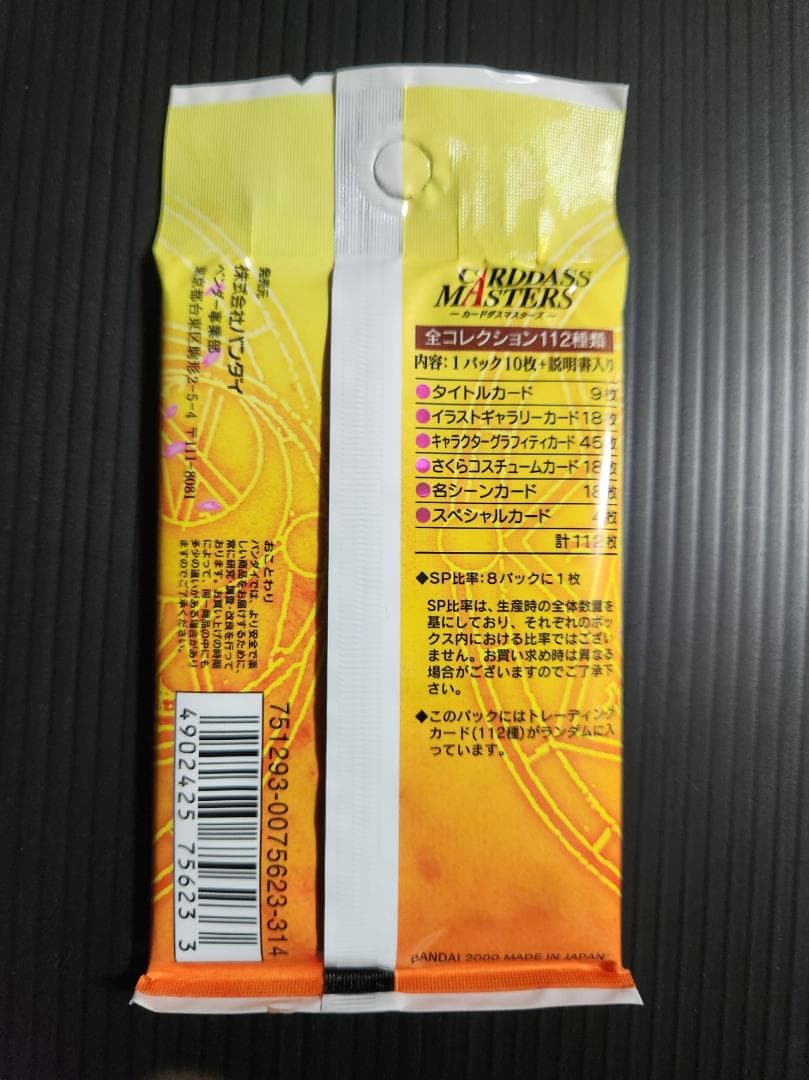 【未開封品】カードキャプターさくら カードダスマスターズ パート３　１パック