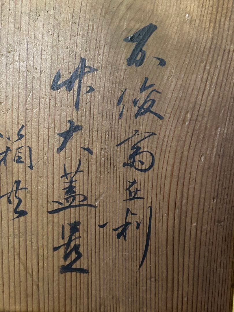 処分　松尾流五代目　松尾 不俊斎在判 竹大蓋置 茶道具