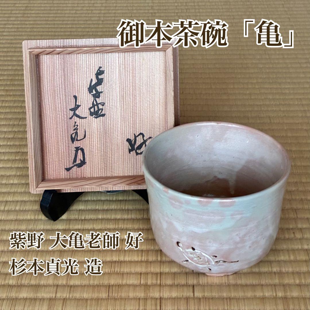 茶道具『御本「亀」筒茶碗　紫野 大亀老師好 杉本貞光造』　茶碗