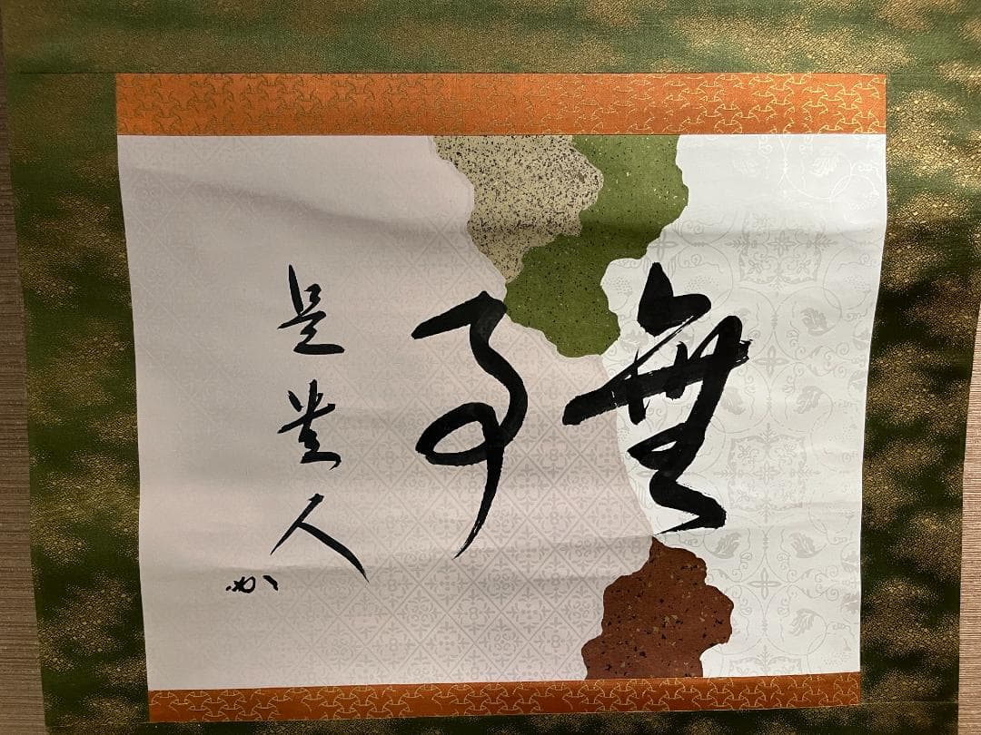 堀内宗完　兼中斎　茶掛軸　横　無事是貴人　茶道具　表千家　二重箱