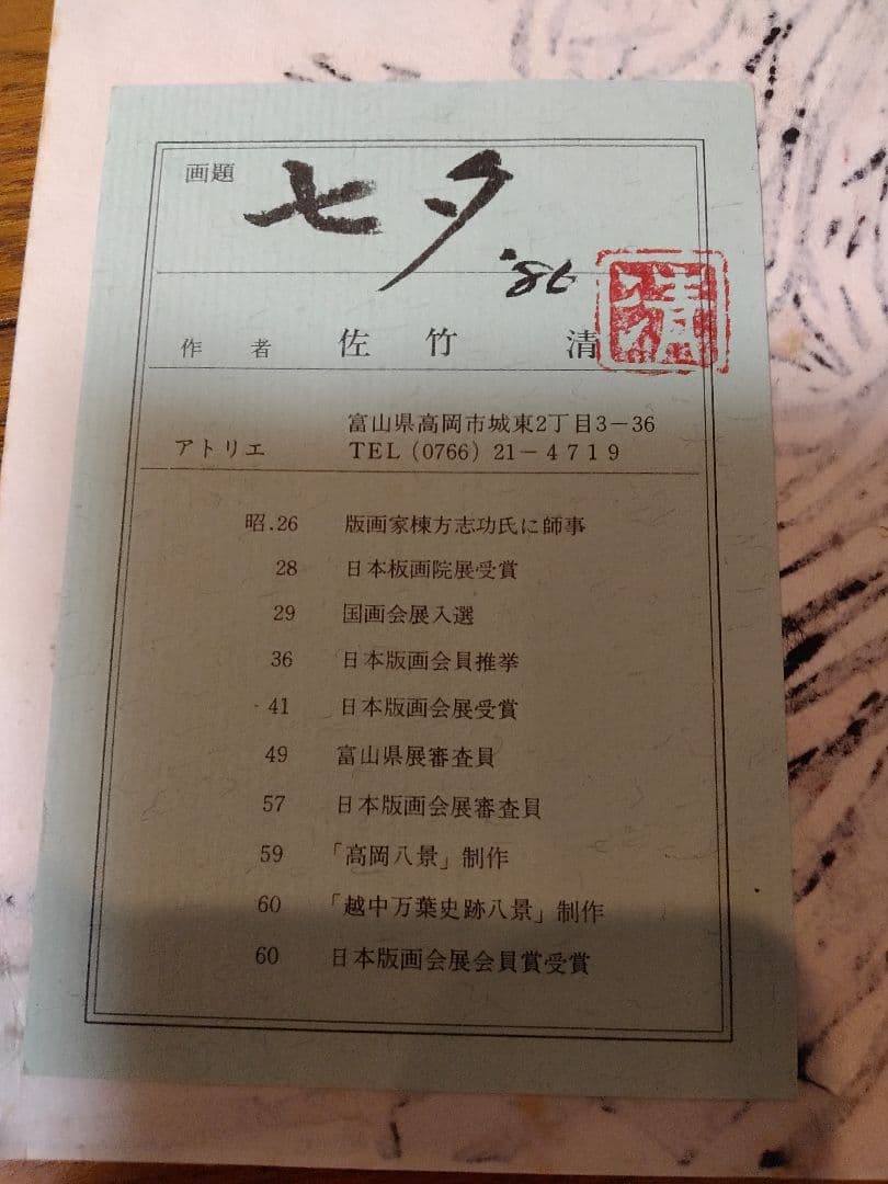 佐竹清氏版画、七夕