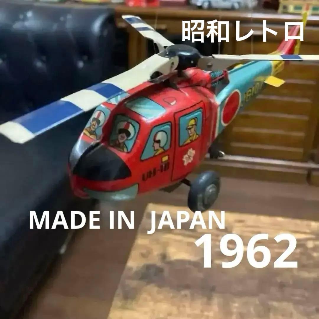 昭和レトロ　ブリキ製　UH-1B型　ヘリコプター　MADE IN JAPAN