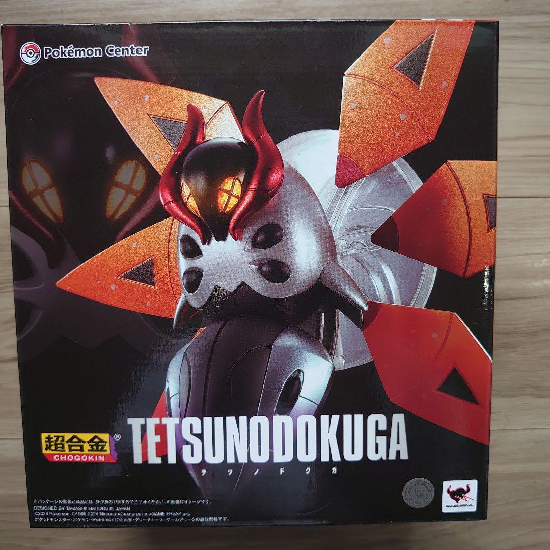 ポケモン　超合金 テツノツツミ テツノドクガ セット　ポケモンセンター