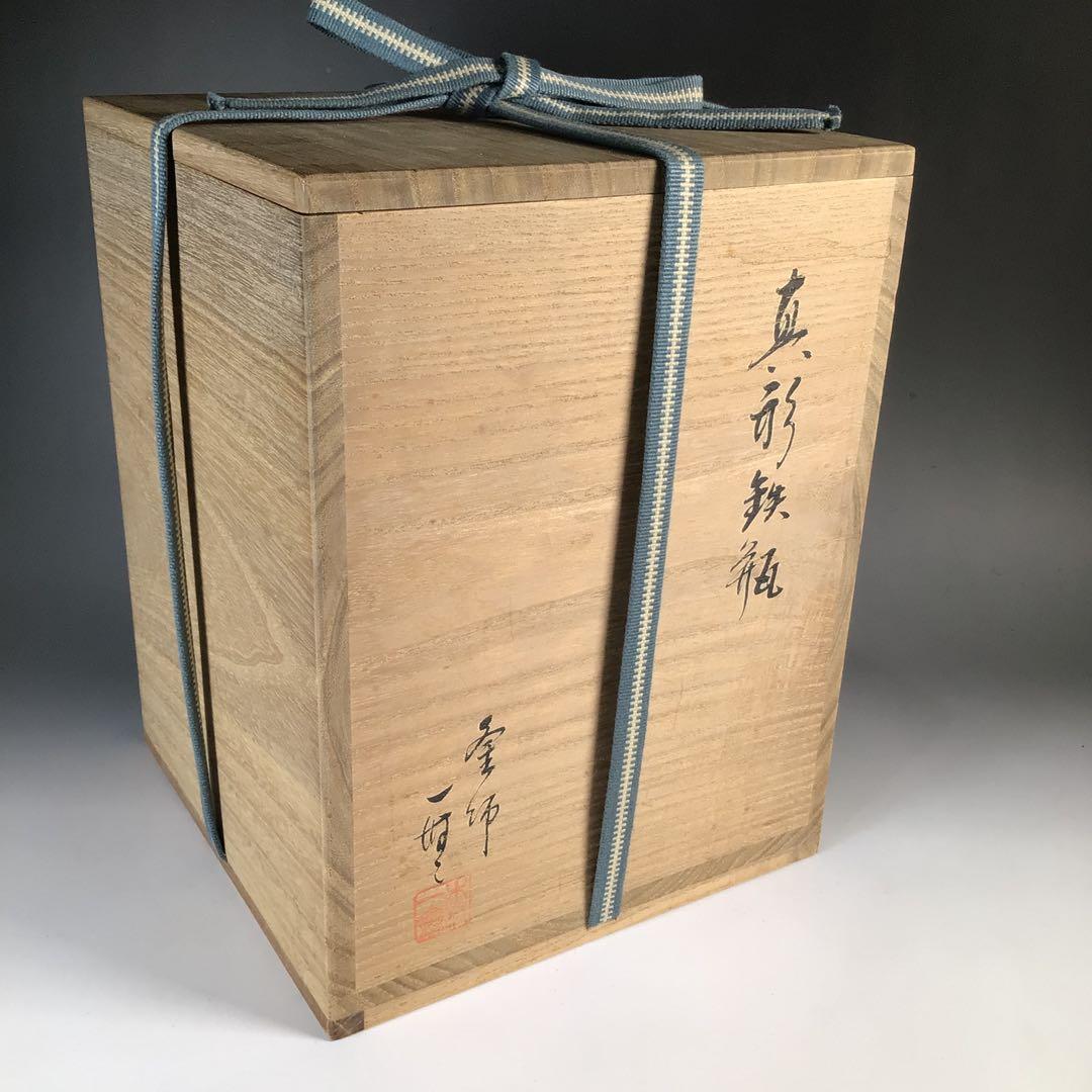 Ｎ６３２　鉄瓶　『釜師　木村一無造』『真形鉄瓶』　共箱　茶道具