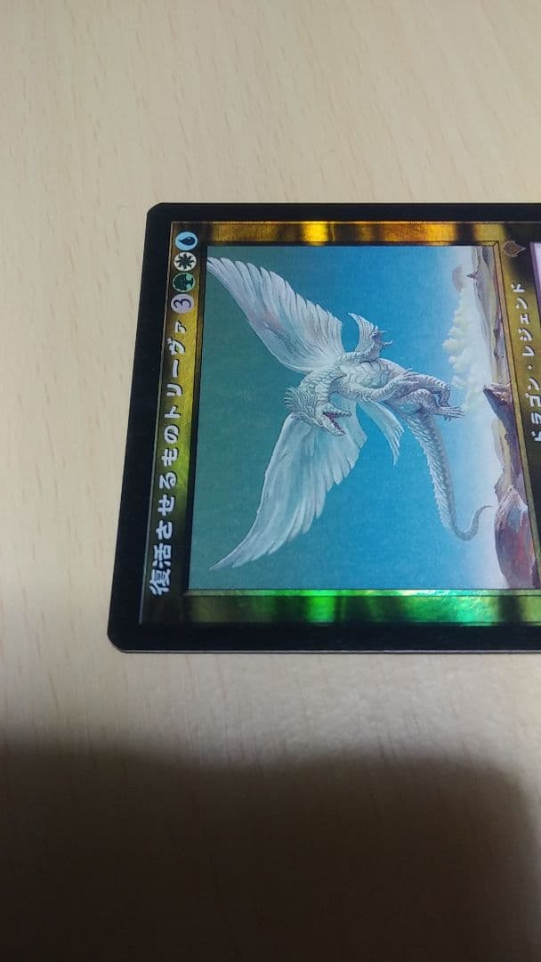 復活させるものトリーヴァ【日本foil・】