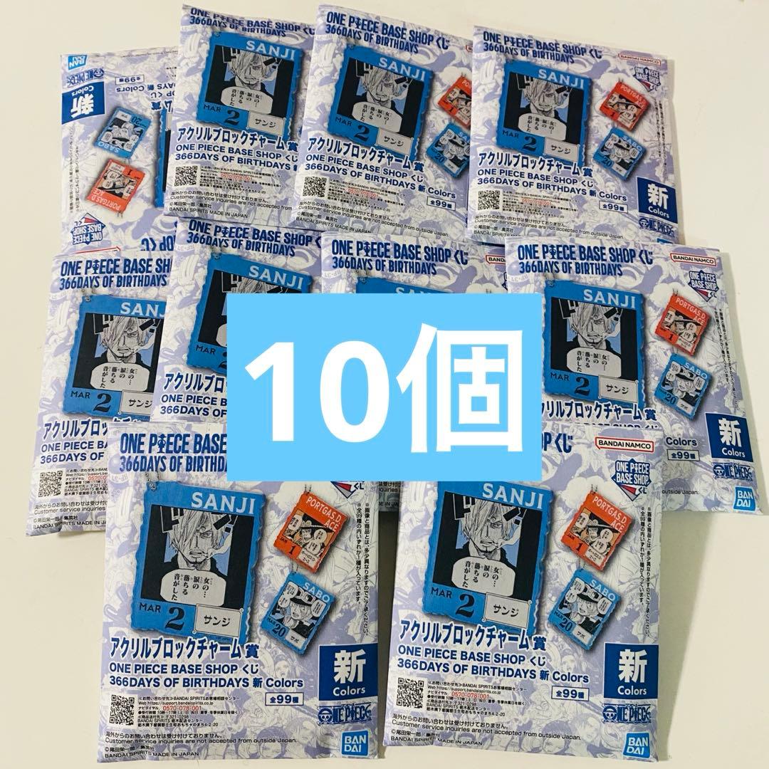ワンピースベースショップ アクリルブロックチャーム 未開封 10個セット