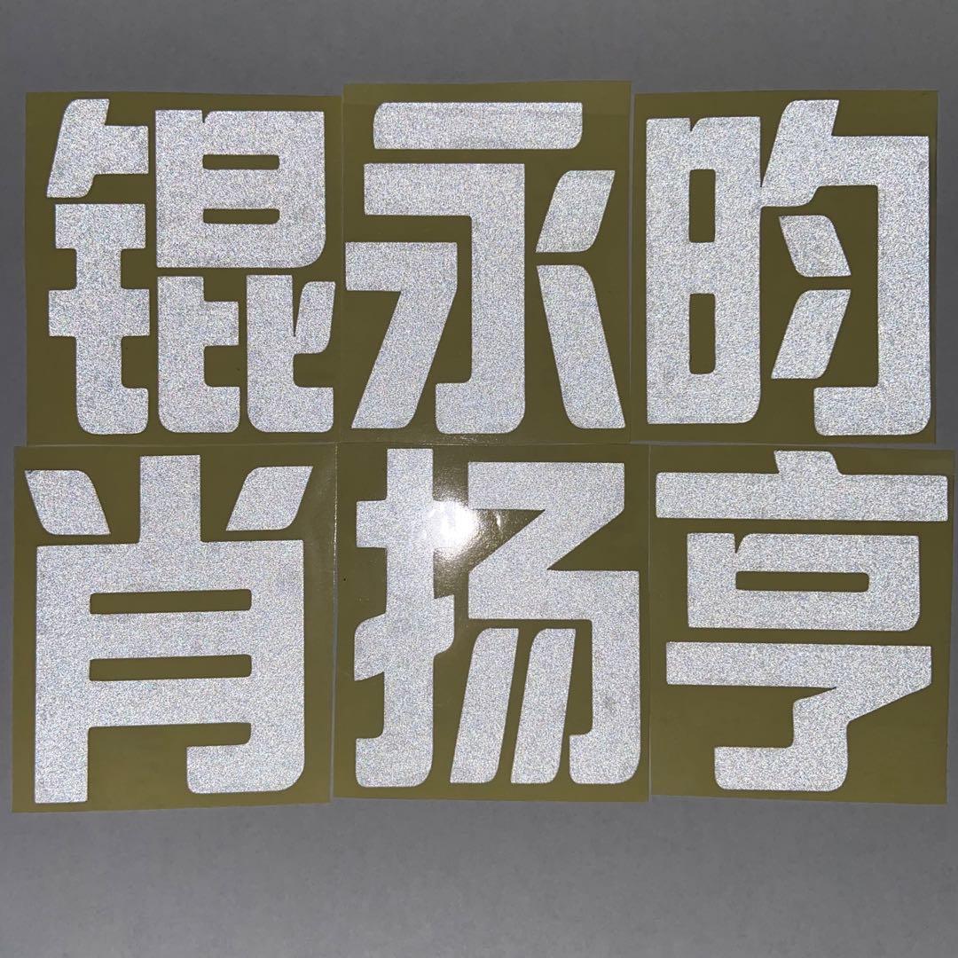 WayV 威神V NCT ペンライト 反射ステッカー