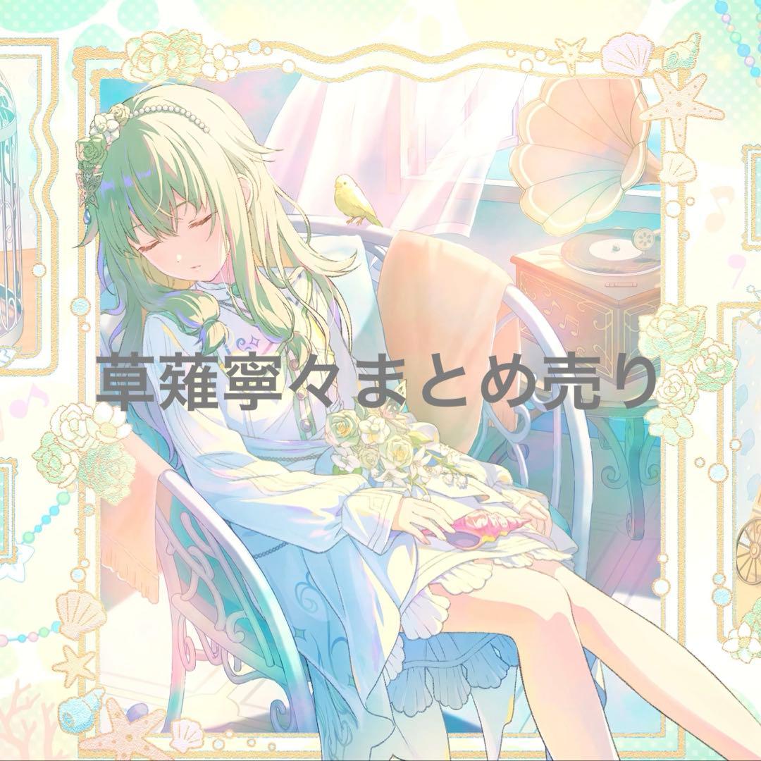 草薙寧々まとめ売り