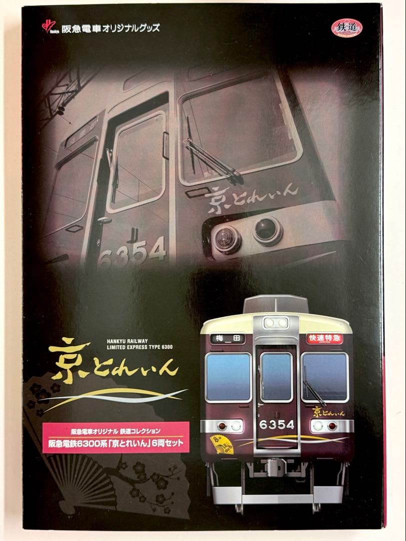 鉄コレ 阪急6300系 「京とれいん」6両セット グレードアップパーツ付