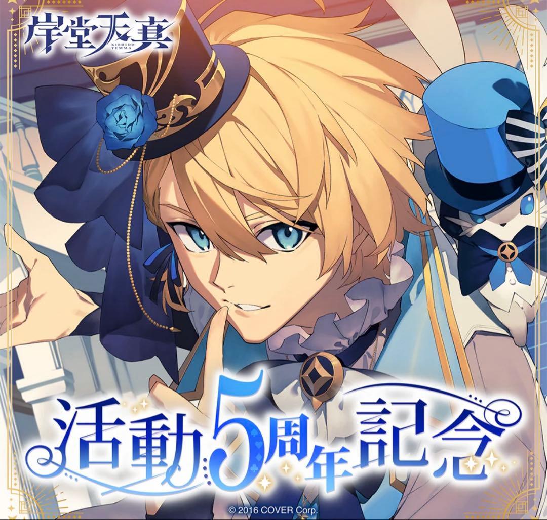 岸堂天真 活動5周年記念　セット　ホロライブ