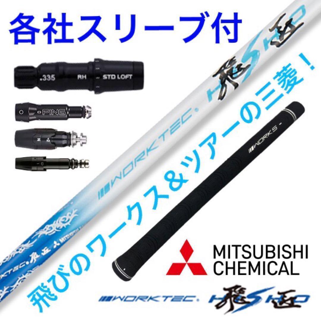【大手スリーブ対応可能】三菱ケミカル ワークテック 飛匠 ハイグレード シャフト